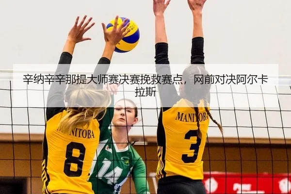 xin-na-xin-xin-na-ti-da-shi-sai-jue-sai-wan-jiu-sai-dian-wang-qian-dui-jue-a-er-ka-la-si-2-787.jpg