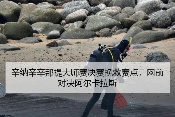 xin-na-xin-xin-na-ti-da-shi-sai-jue-sai-wan-jiu-sai-dian-wang-qian-dui-jue-a-er-ka-la-si-3-851.jpg