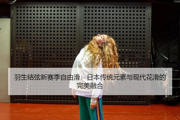 yu-sheng-jie-xian-xin-sai-ji-zi-you-hua-ri-ben-chuan-tong-yuan-su-yu-xian-dai-hua-hua-de-wan-mei-rong-he-2-861.jpg