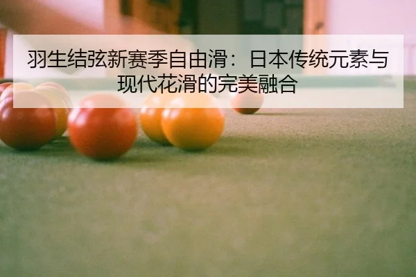 yu-sheng-jie-xian-xin-sai-ji-zi-you-hua-ri-ben-chuan-tong-yuan-su-yu-xian-dai-hua-hua-de-wan-mei-rong-he-3-522.jpg