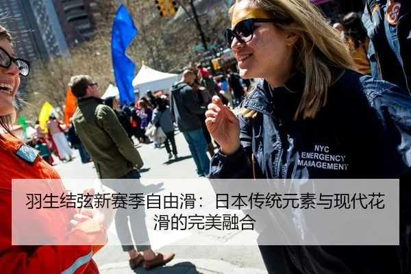 羽生结弦新赛季自由滑：日本传统元素与现代花滑的完美融合