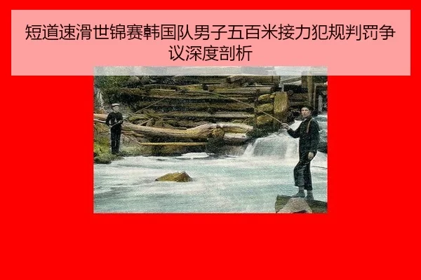 短道速滑世锦赛韩国队男子五百米接力犯规判罚争议深度剖析