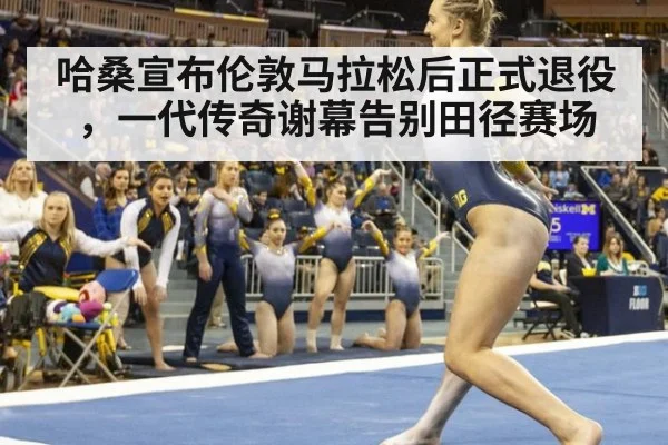 哈桑宣布伦敦马拉松后正式退役，一代传奇谢幕告别田径赛场