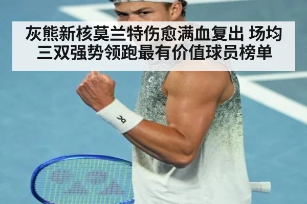 灰熊新核莫兰特伤愈满血复出 场均三双强势领跑最有价值球员榜单