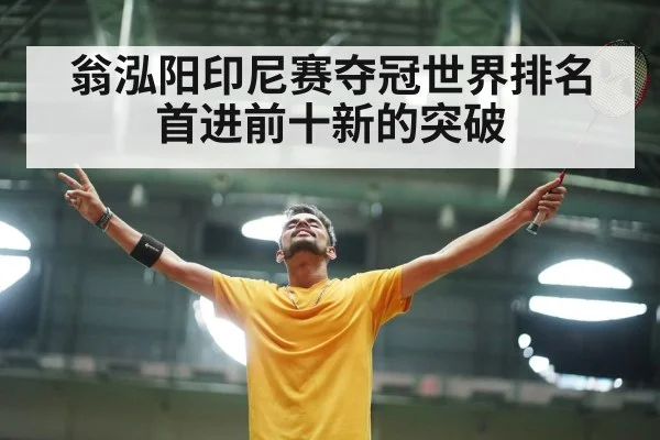 翁泓阳印尼赛夺冠世界排名首进前十新的突破
