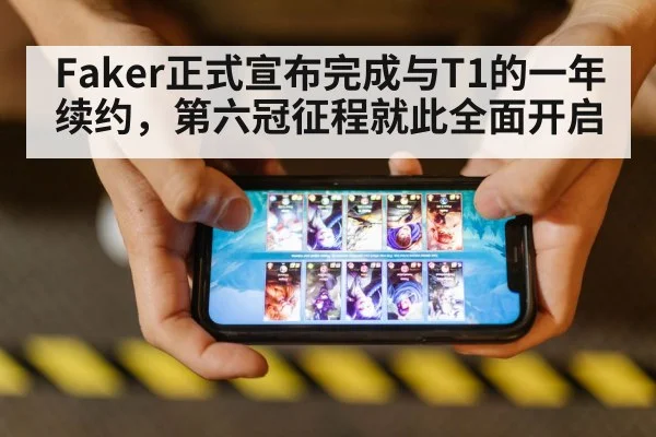 Faker正式宣布完成与T1的一年续约,第六冠征程就此全面开启