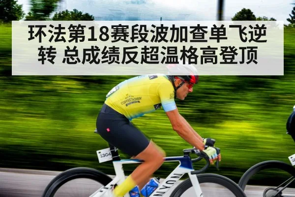 环法第18赛段波加查单飞逆转 总成绩反超温格高登顶